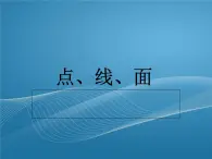美術(shù)二年級(jí)上冀美版3點(diǎn)線(xiàn)面（課件+教案）