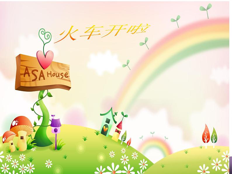 美术二年级上冀美版5火车开啦(课件+教案)01