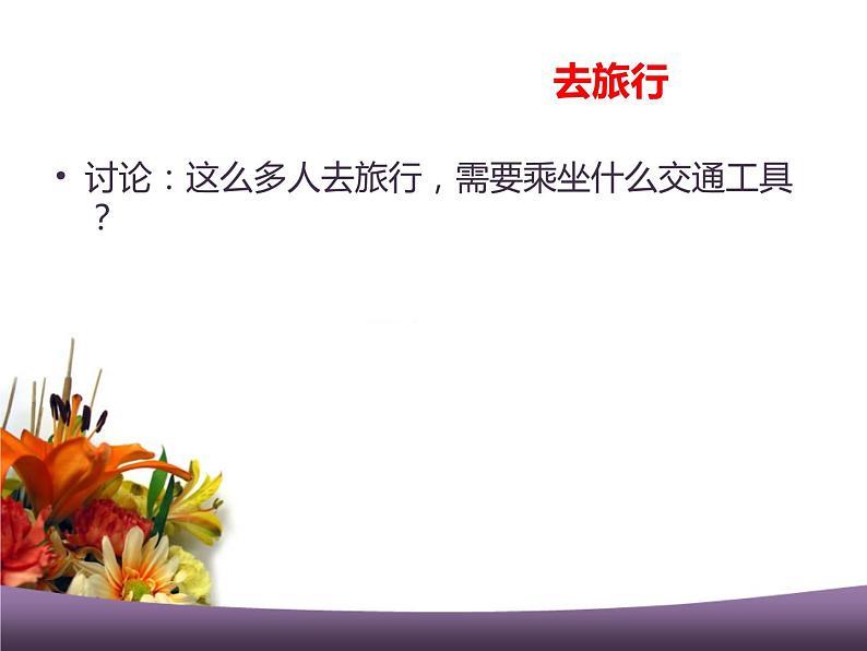 美术二年级上冀美版5火车开啦(课件+教案)02
