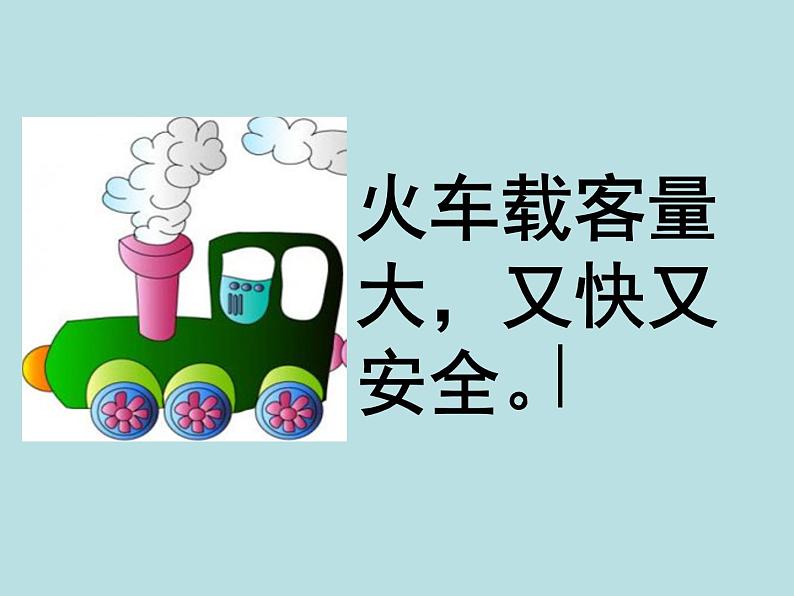 美术二年级上冀美版5火车开啦(课件+教案)05