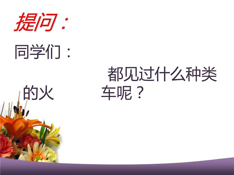 美术二年级上冀美版5火车开啦(课件+教案)06