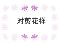 美術(shù)二年級(jí)上冀美版8對(duì)剪花樣（課件+教學(xué)設(shè)計(jì)）