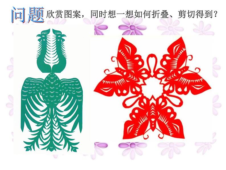 美术二年级上冀美版8对剪花样(课件+教学设计)02