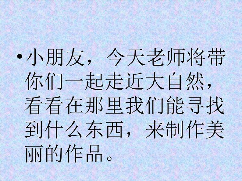 美术二年级上冀美版20走进大自然(课件+教案)02