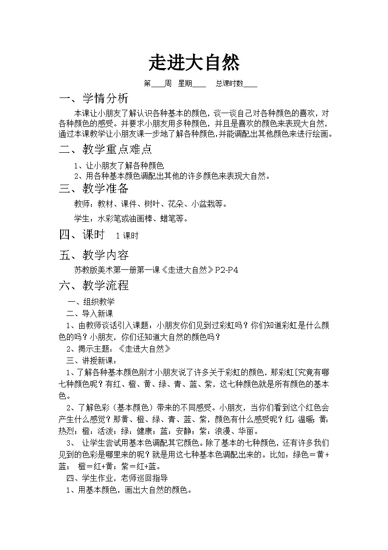 美术二年级上冀美版20走进大自然(课件+教案)01
