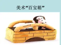 美術(shù)三年級(jí)上冀美版1.美術(shù)“百寶箱”（課件+教案）