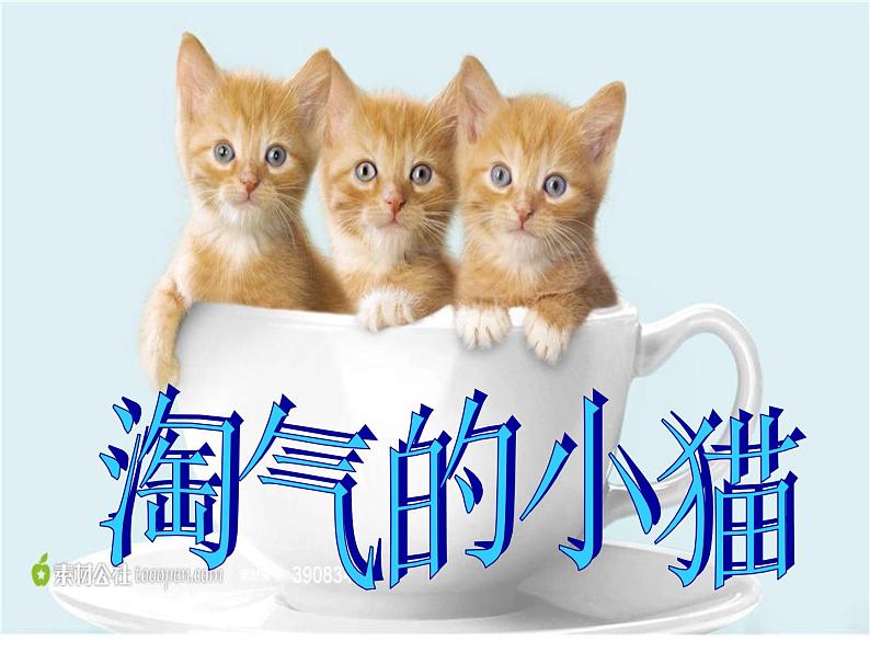 7.淘气的小猫第2页