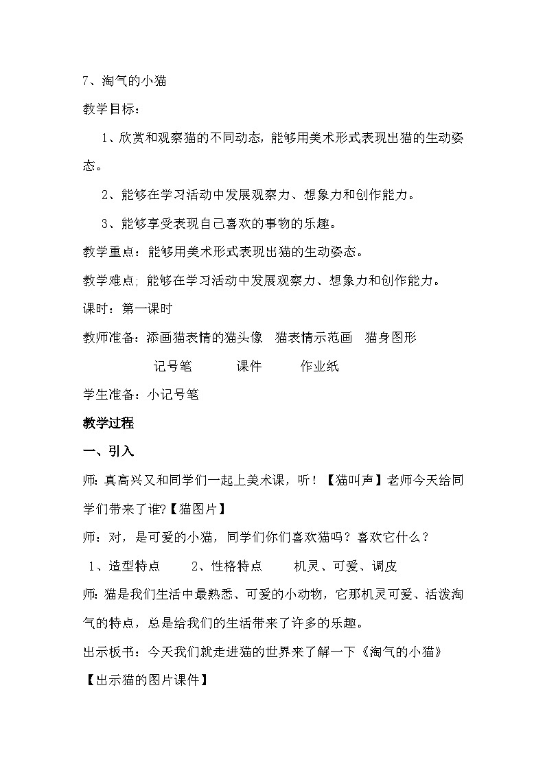 美术三年级上冀美版7.淘气的小猫教案01