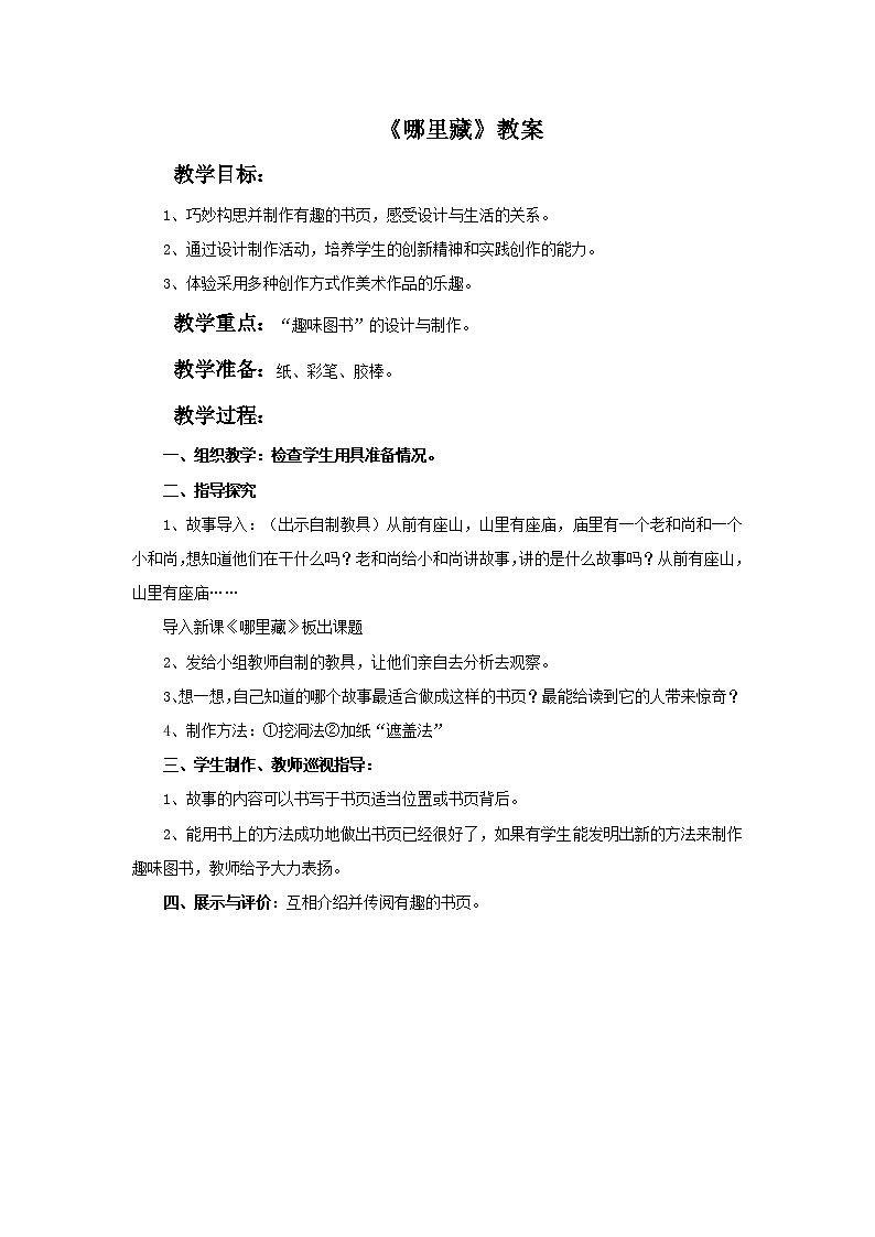 美术三年级上冀美版9.哪里藏 课件+教案+素材01