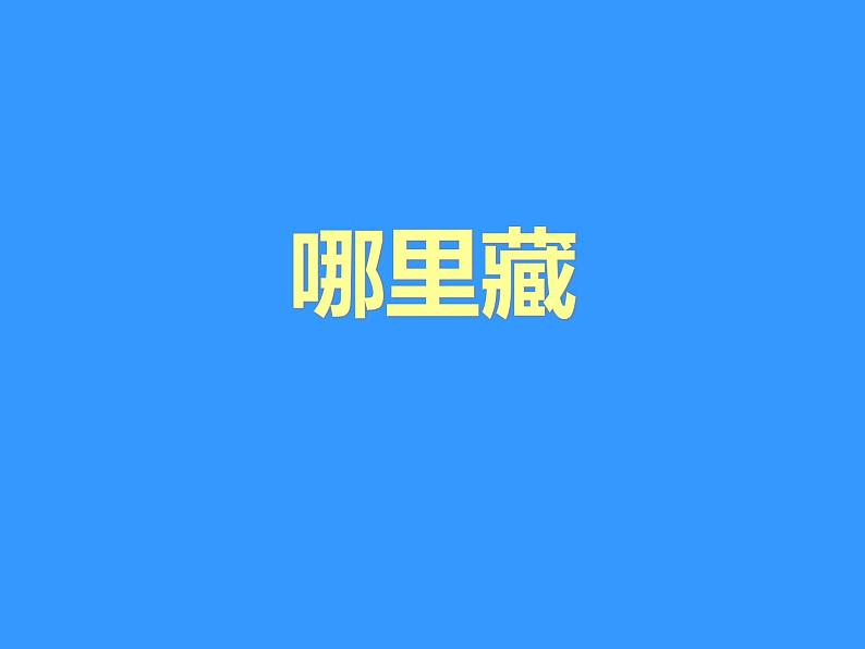 美术三年级上冀美版9.哪里藏 课件+教案+素材01