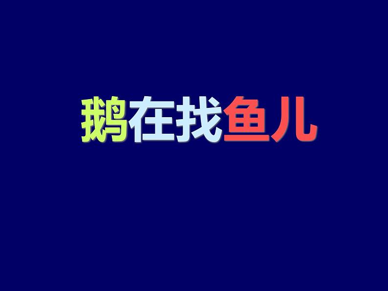 美术三年级上冀美版9.哪里藏 课件+教案+素材01