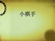美術(shù)三年級(jí)上冀美版10.小棋手（課件+教案）