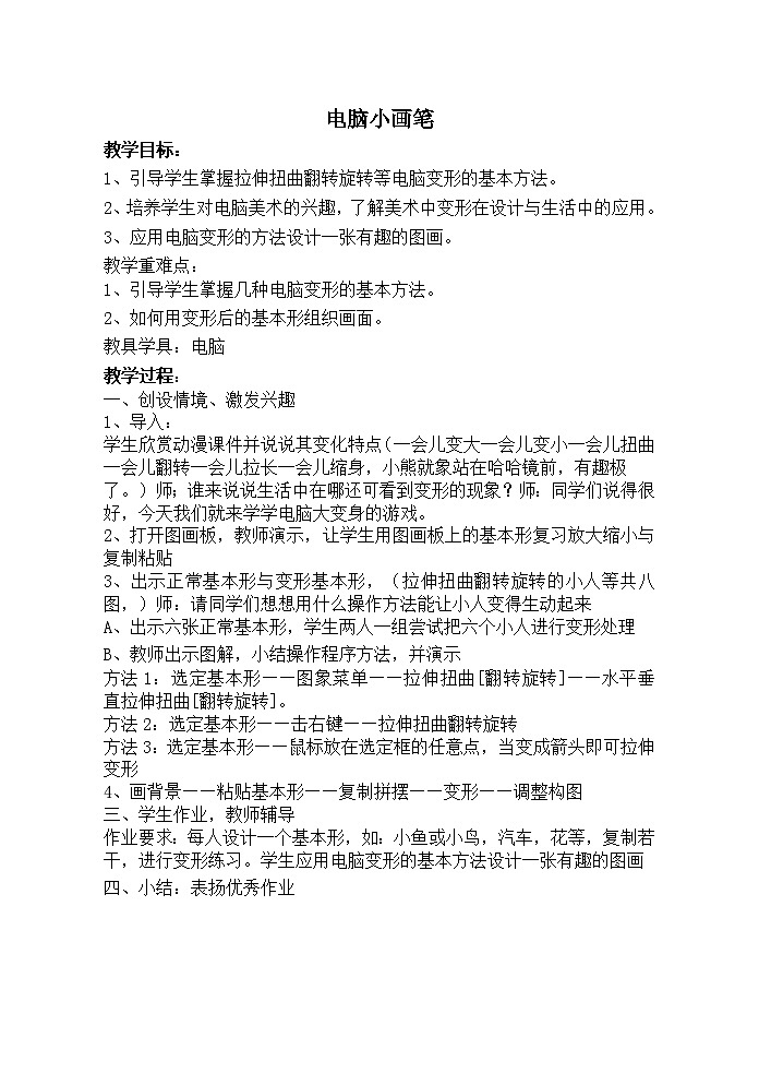 美术三年级上冀美版11电脑小画笔教案1第1页