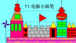 美術(shù)三年級(jí)上冀美版11.電腦小畫筆（課件+教案）