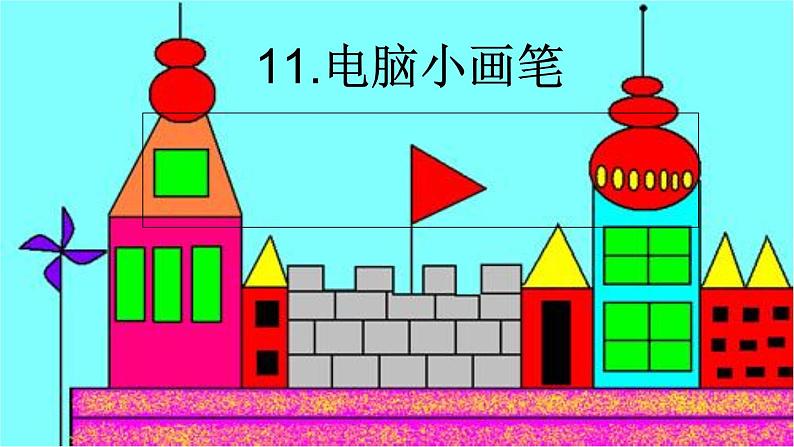 美术三年级上冀美版11电脑小画笔课件(22张)第1页