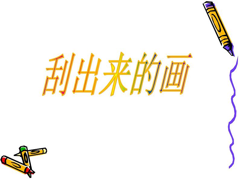 美术三年级上冀美版13.刮出来的画课件04