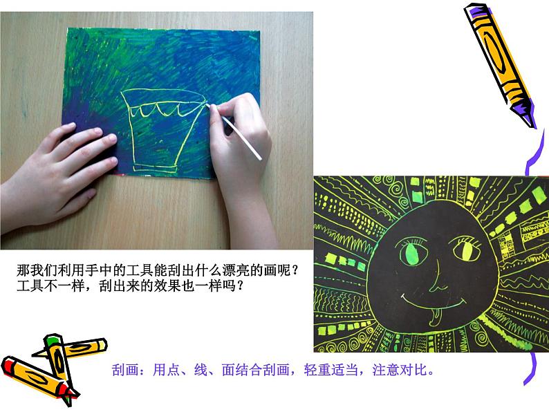 美术三年级上冀美版13.刮出来的画课件06