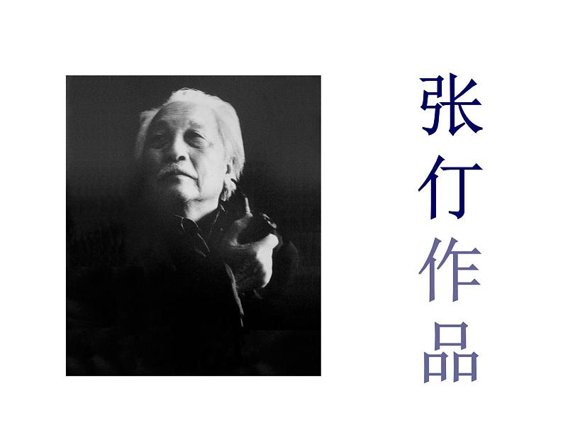 张仃作品第1页