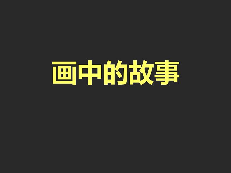 《画中的故事》课件第1页