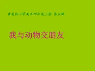 美術(shù)四年級(jí)上冀美版5.我和動(dòng)物交朋友（課件+教案）