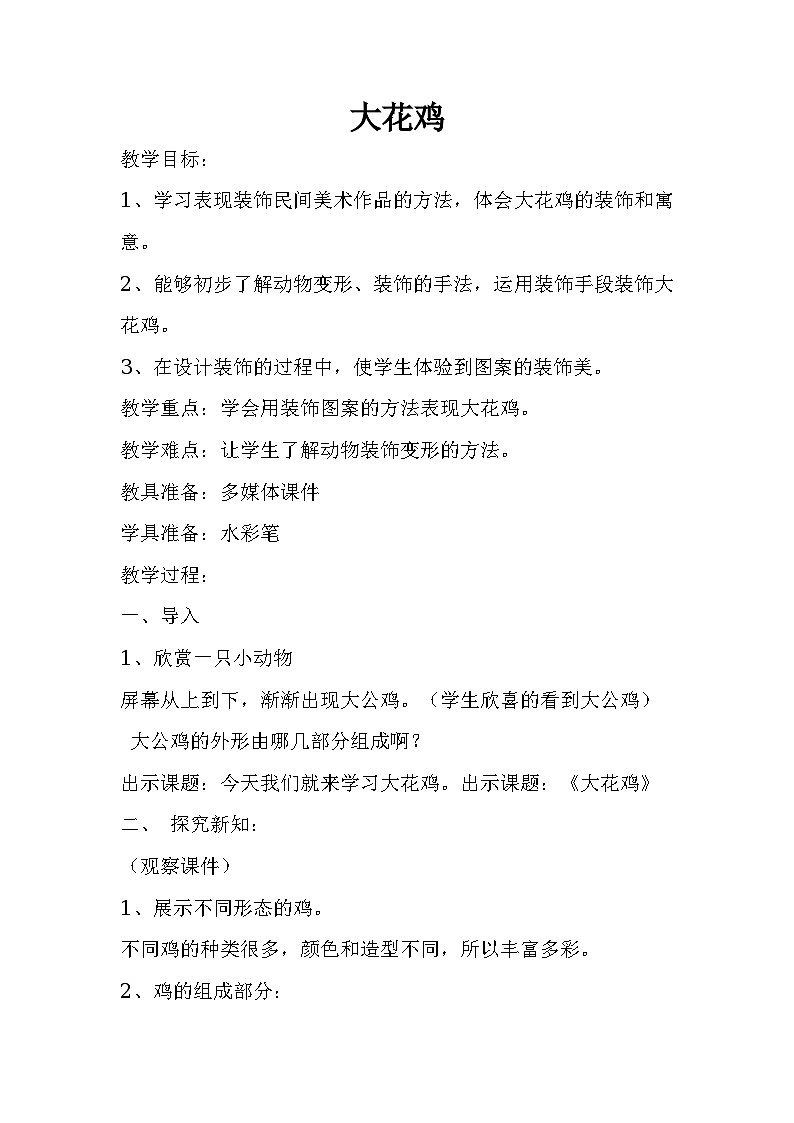美术四年级上冀美版6.大花鸡(课件+教案)01