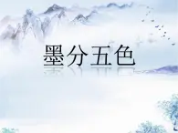 美术三年级上冀美版9.墨分五色 课件+教案+素材