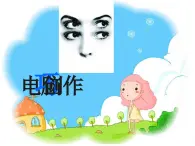 冀美版美術(shù)五年級(jí)上冊(cè) 7電腦巧創(chuàng)作 課件+教案+素材