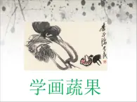 冀美版美术五年级上册 11学画蔬果 课件+教案+素材