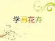 冀美版美术五年级上册 12学画花卉 课件+教案+素材