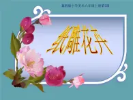 7.纸雕花卉课件