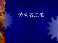 13.勞動者之歌 課件+教案+素材