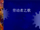13.劳动者之歌 课件+教案+素材