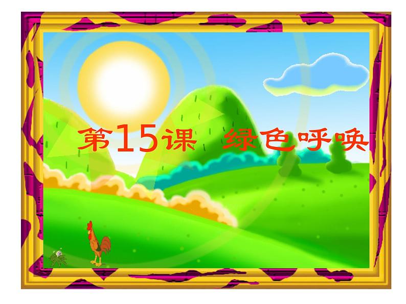 美术六年级上冀美版15绿色的呼唤课件(27张)第1页