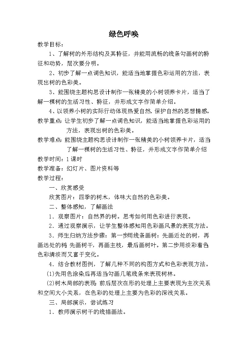 美术六年级上冀美版15绿色的呼唤教案2第1页