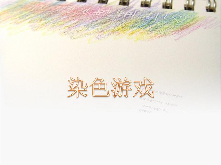 《染色游戲》課件1第1頁