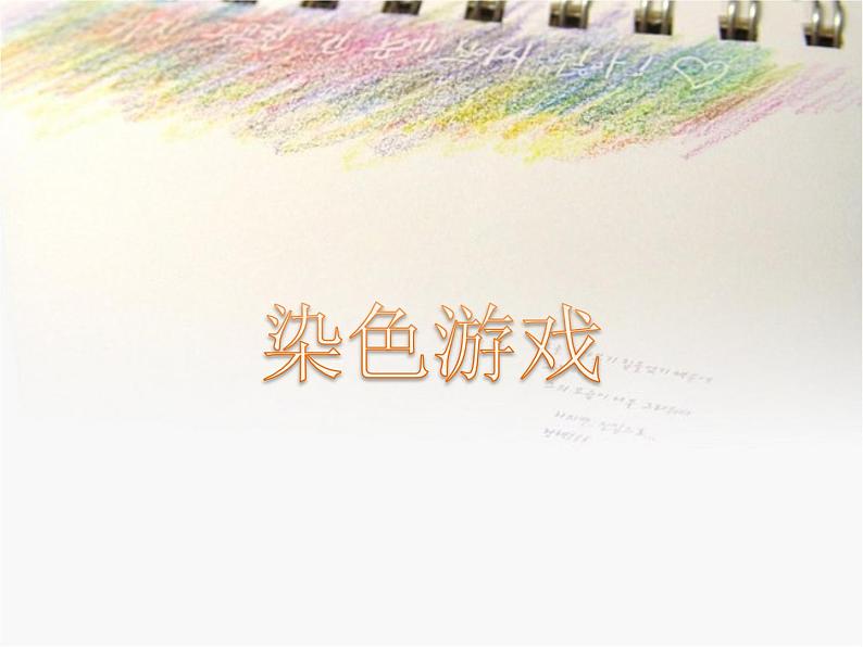二年级上册美术:第2课《染色游戏》PPT课件01