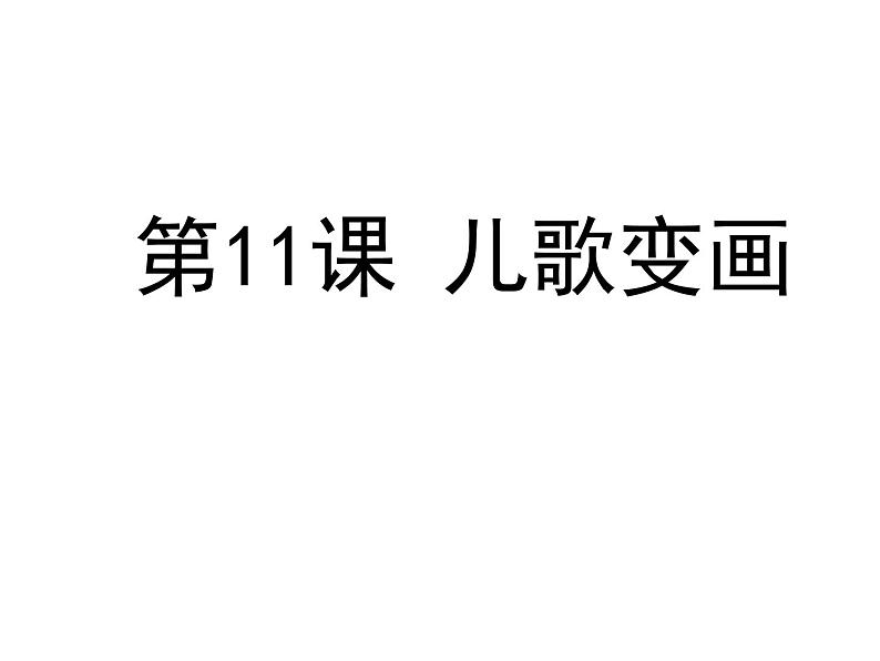 二年级上册美术:第11课 儿歌变画 课件PPT03
