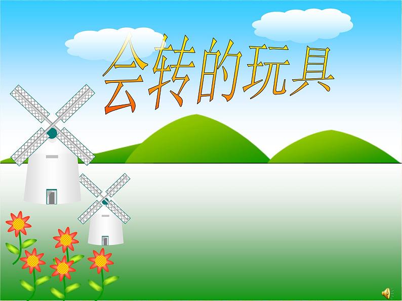 二年级上册美术:第17课 会转的玩具 课件PPT+教案+素材01