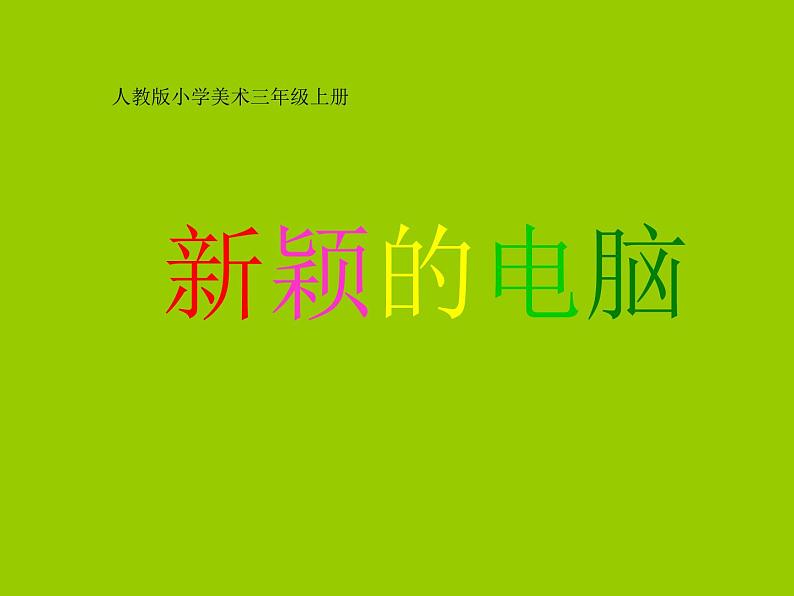 三年级上册美术:16新颖的电脑课件02