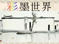 四年级上册美术：第9课 彩墨世界 课件+素材