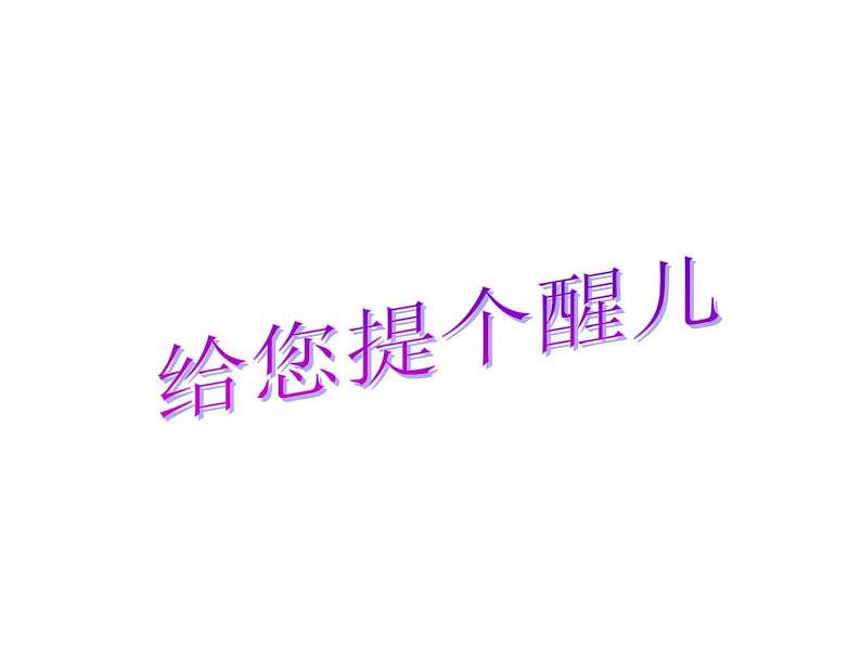 美术四年级上人教版14给你提个醒课件(28张)第2页