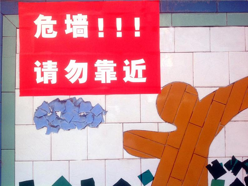 美术四年级上人教版14给你提个醒课件(28张)第6页