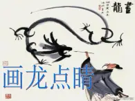 美术五年级上人教版：5画龙点睛课件1