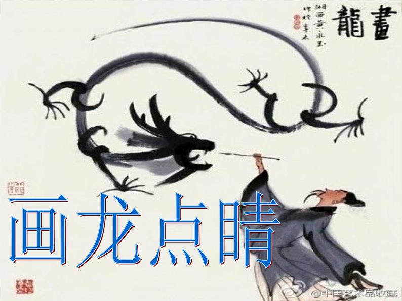美术五年级上人教版:5画龙点睛课件101