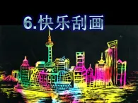 美术五年级上人教版：6快乐刮画课件