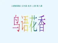 美术五年级上人教版：8鸟语花香课件