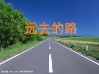 美术六年级上人教版3远去的路课件