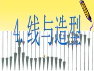 美术六年级上人教版4线与造型课件