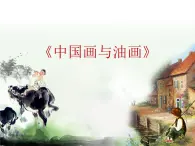 美术六年级上人教版第15中国画与油画欣赏 课件·+教案+素材