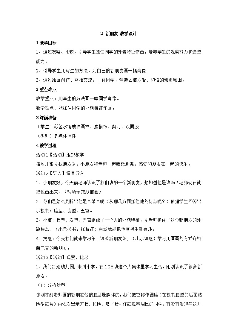2 新朋友 教学设计第1页